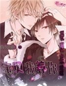 受受来袭:宝贝,我养你