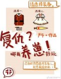 復仇哪有養崽好玩