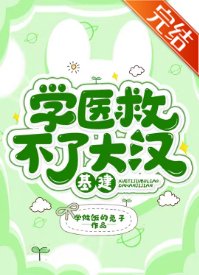 學醫救不了大漢(基建)