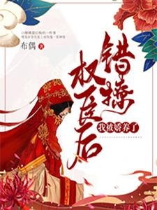 錯撩權臣後,我被嬌養了