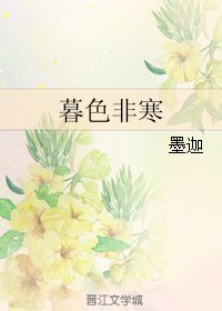暮色非寒
