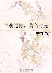 白驹过隙，莫负时光
