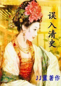 （清穿同人）誤入清史