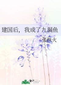 建國後，我成了九漏魚