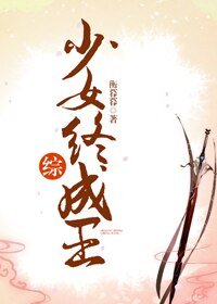 （BG/綜漫同人）[綜]少女終成王