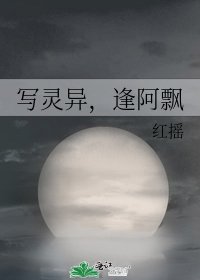 写灵异，逢阿飘